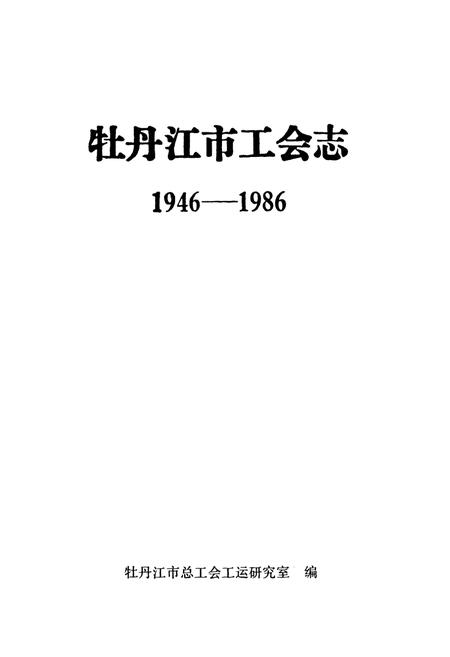 《《牡丹江工会志》(1946-1986)》.pdf电子版_黑龙江省志插图1