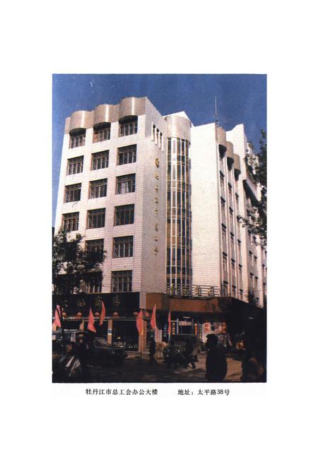 《《牡丹江工会志》(1946-1986)》.pdf电子版_黑龙江省志插图2