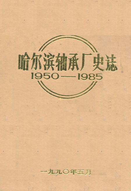 《《哈尔滨轴承厂史志(1950-1985)》》.pdf电子版_黑龙江省志