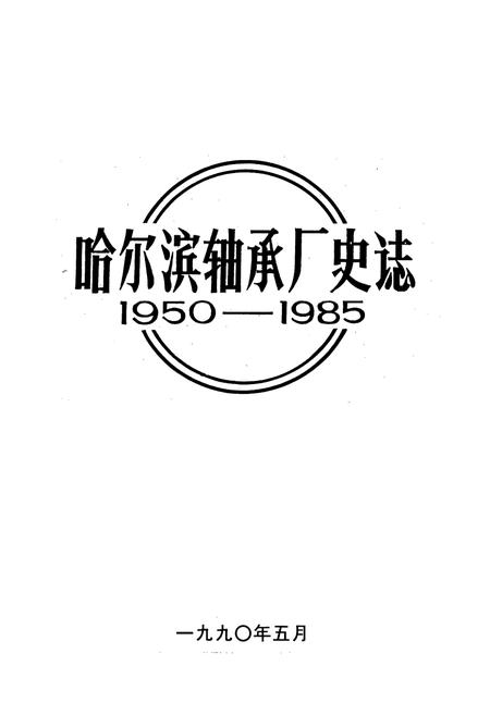 《《哈尔滨轴承厂史志(1950-1985)》》.pdf电子版_黑龙江省志插图1