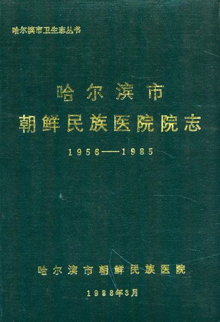 《《哈尔滨市朝鲜民族医院院志(1956-1985)》》.pdf电子版_黑龙江省志