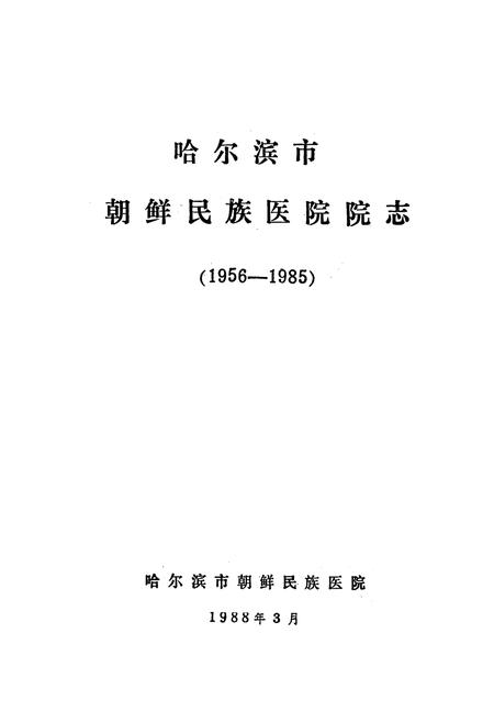 《《哈尔滨市朝鲜民族医院院志(1956-1985)》》.pdf电子版_黑龙江省志插图1