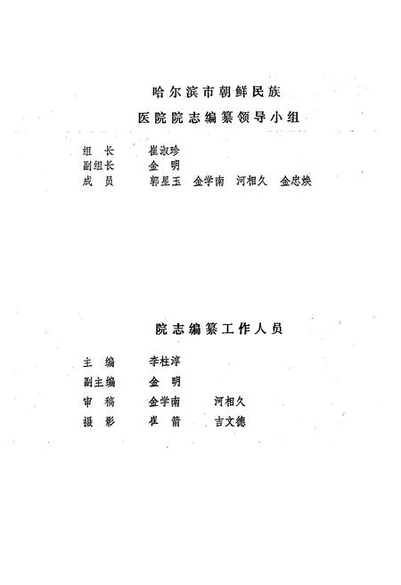 《《哈尔滨市朝鲜民族医院院志(1956-1985)》》.pdf电子版_黑龙江省志插图2