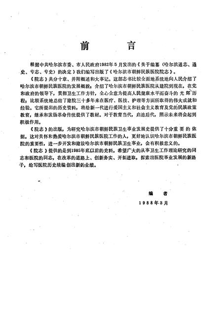 《《哈尔滨市朝鲜民族医院院志(1956-1985)》》.pdf电子版_黑龙江省志插图4