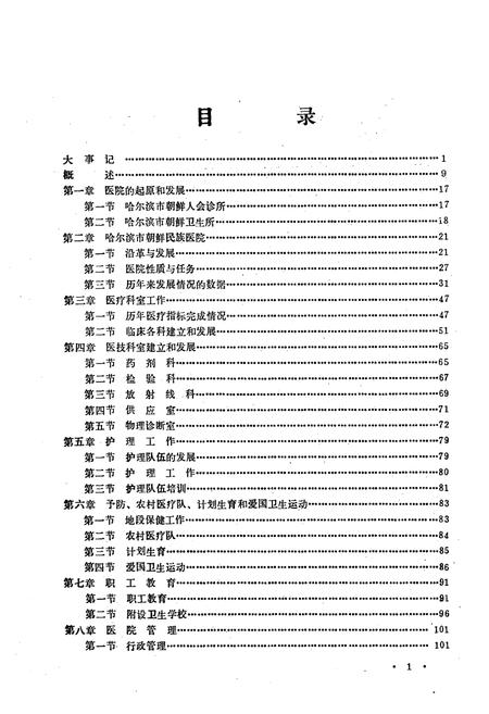 《《哈尔滨市朝鲜民族医院院志(1956-1985)》》.pdf电子版_黑龙江省志插图5