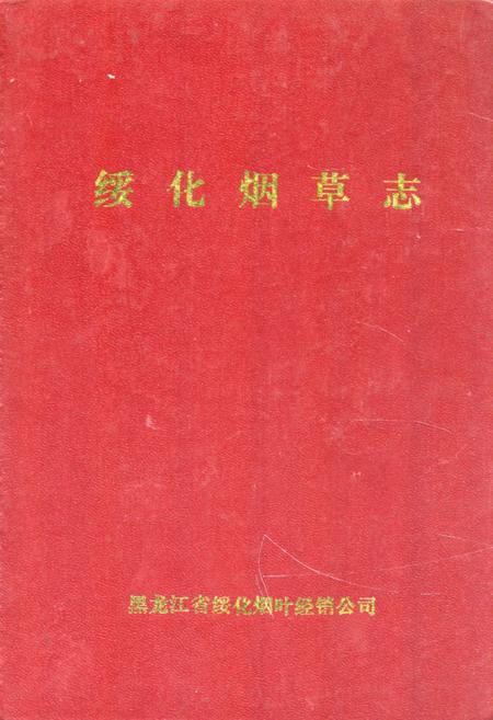 《《绥化烟草志》》.pdf电子版_黑龙江省志