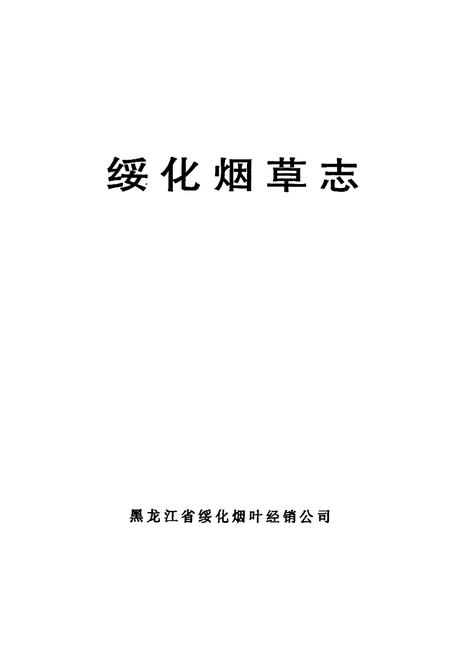 《《绥化烟草志》》.pdf电子版_黑龙江省志插图1