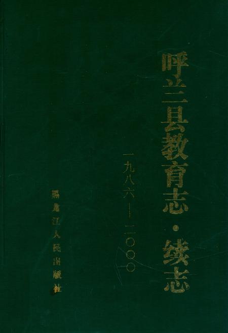 《《呼兰县教育志·续志》(1986-2000)》.pdf电子版_黑龙江省志