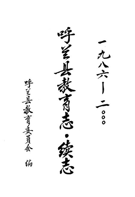 《《呼兰县教育志·续志》(1986-2000)》.pdf电子版_黑龙江省志插图1