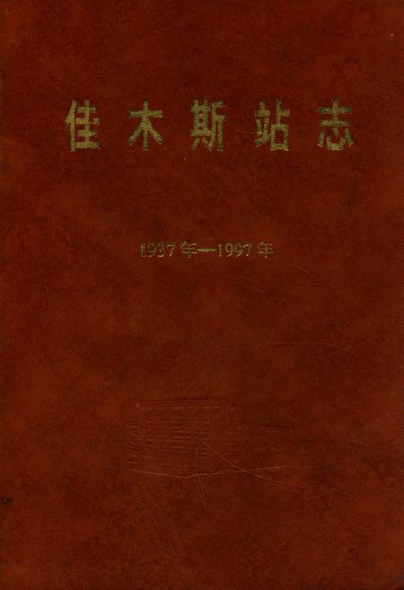 《《佳木斯站志》(1937-1997)》.pdf电子版_黑龙江省志