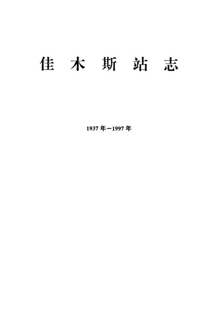 《《佳木斯站志》(1937-1997)》.pdf电子版_黑龙江省志插图1