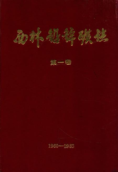 《《西林铅锌矿志》第一卷(1960-1983)》.pdf电子版_黑龙江省志