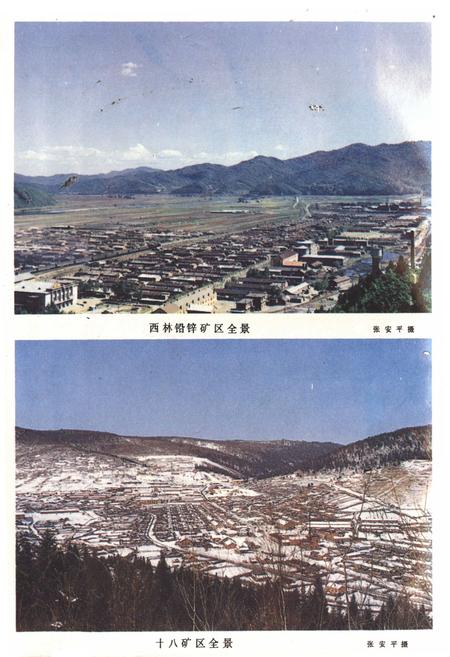 《《西林铅锌矿志》第一卷(1960-1983)》.pdf电子版_黑龙江省志插图2
