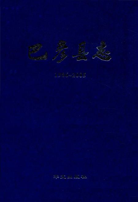 《《巴彦县志》(1986-2005)》.pdf电子版_黑龙江省志