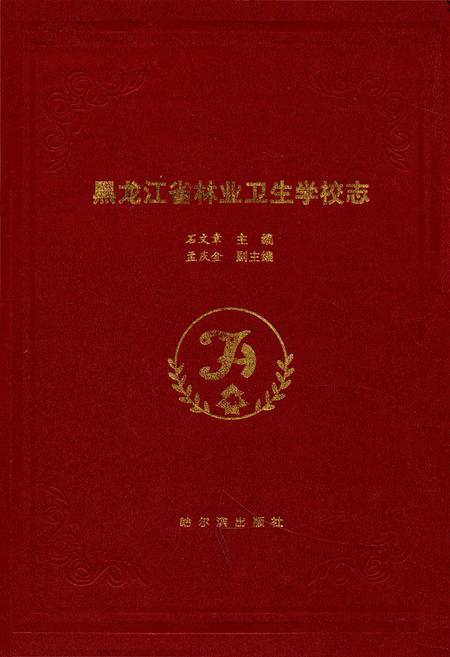 《《黑龙江省林业卫生学校志》》.pdf电子版_黑龙江省志