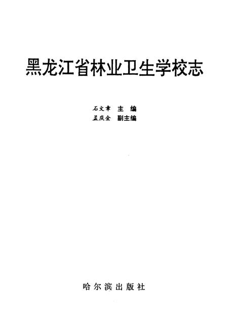 《《黑龙江省林业卫生学校志》》.pdf电子版_黑龙江省志插图1