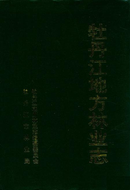 《《牡丹江地方林业志》》.pdf电子版_黑龙江省志