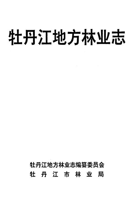 《《牡丹江地方林业志》》.pdf电子版_黑龙江省志插图1