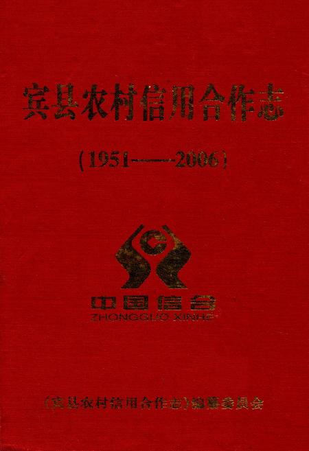 《《宾县农村信用合作志》(1951-2006)》.pdf电子版_黑龙江省志