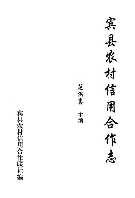 《《宾县农村信用合作志》(1951-2006)》.pdf电子版_黑龙江省志插图1
