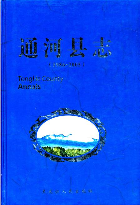 《《通河县志》(1986-2005)》.pdf电子版_黑龙江省志