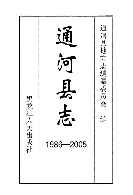《《通河县志》(1986-2005)》.pdf电子版_黑龙江省志插图1