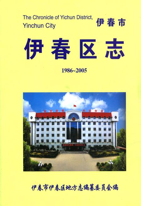 《《伊春区志》(1986-2005)》.pdf电子版_黑龙江省志