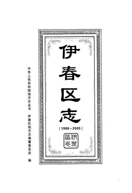 《《伊春区志》(1986-2005)》.pdf电子版_黑龙江省志插图1
