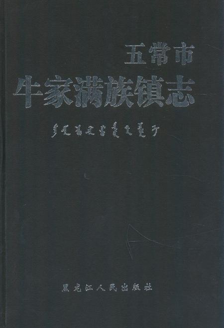 《《五常市牛家满族镇志》》.pdf电子版_黑龙江省志