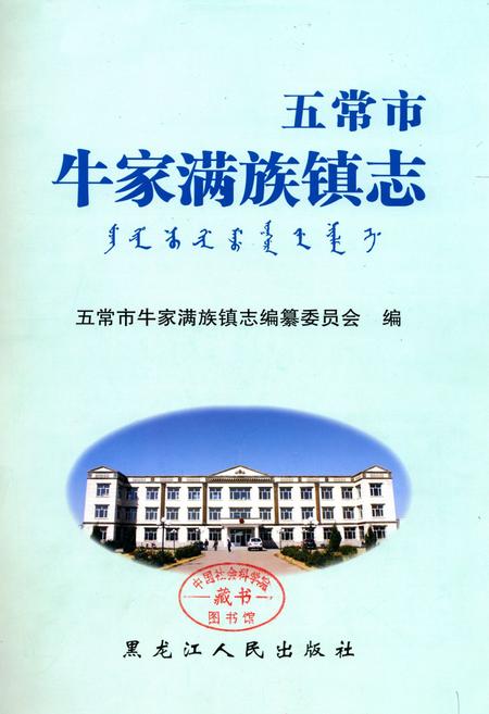 《《五常市牛家满族镇志》》.pdf电子版_黑龙江省志插图1 《《五常市牛家满族镇志》》.pdf电子版_黑龙江省志插图1
