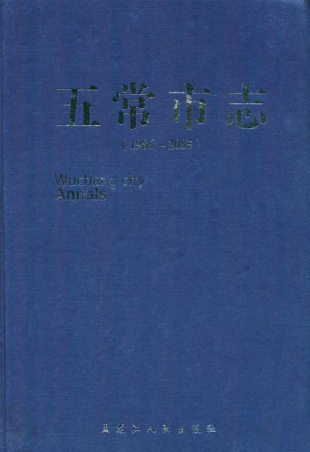 《《五常市志(1986-2005)》》.pdf电子版_黑龙江省志