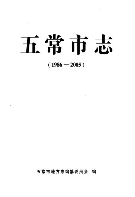 《《五常市志(1986-2005)》》.pdf电子版_黑龙江省志插图1