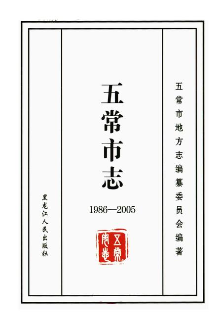 《《五常市志(1986-2005)》》.pdf电子版_黑龙江省志插图2