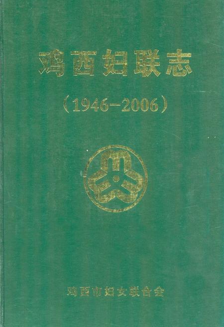 《《鸡西女联志(1946-2006)》》.pdf电子版_黑龙江省志