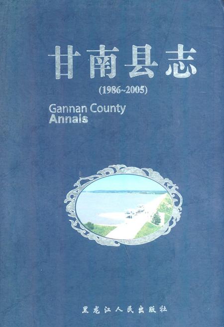 《《甘南县志(1986-2005)》》.pdf电子版_黑龙江省志