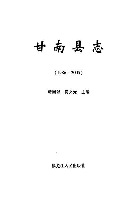 《《甘南县志(1986-2005)》》.pdf电子版_黑龙江省志插图1