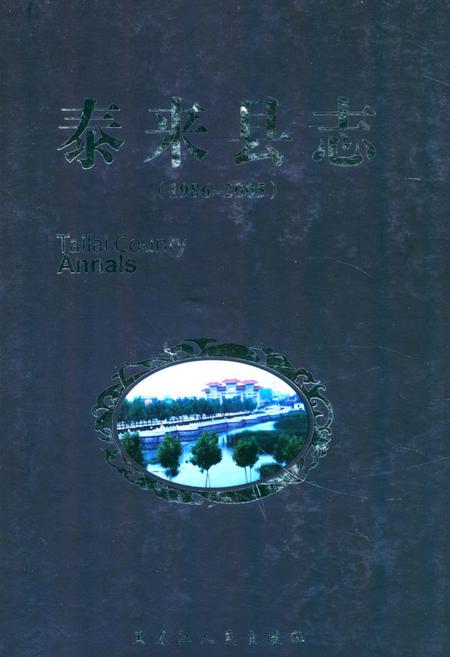 《《泰来县志(1986-2005)》》.pdf电子版_黑龙江省志