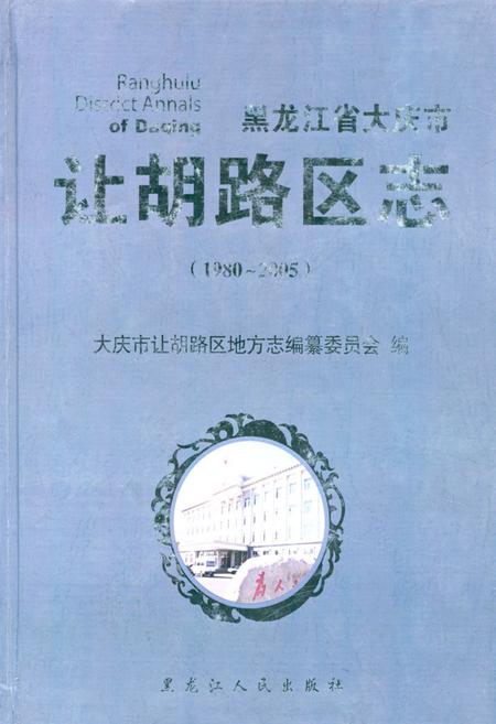 《《黑龙江省大庆市让胡路区志(1980-2005)》》.pdf电子版_黑龙江省志