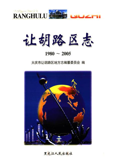 《《黑龙江省大庆市让胡路区志(1980-2005)》》.pdf电子版_黑龙江省志插图1 《《黑龙江省大庆市让胡路区志(1980-2005)》》.pdf电子版_黑龙江省志插图1
