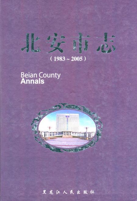 《《北安市志(1983-2005)》》.pdf电子版_黑龙江省志