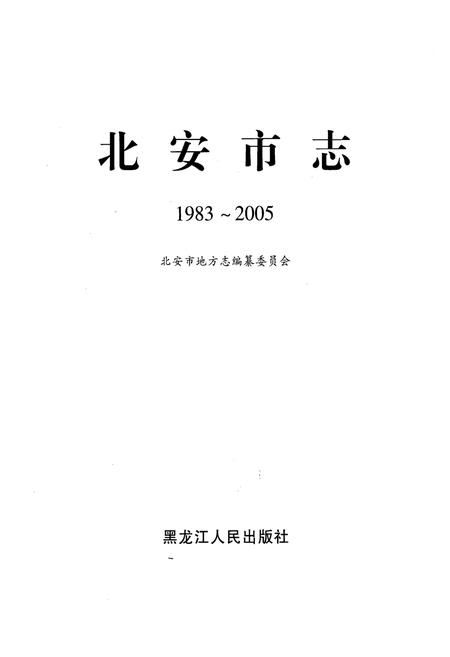 《《北安市志(1983-2005)》》.pdf电子版_黑龙江省志插图1