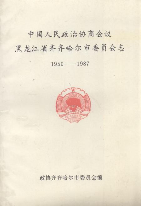 《《中国人民政治协商会议黑龙江省齐齐哈尔市委员会志(1950-1987)》》.pdf电子版_黑龙江省志