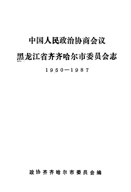《《中国人民政治协商会议黑龙江省齐齐哈尔市委员会志(1950-1987)》》.pdf电子版_黑龙江省志插图1