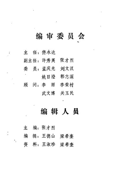 《《中国人民政治协商会议黑龙江省齐齐哈尔市委员会志(1950-1987)》》.pdf电子版_黑龙江省志插图3