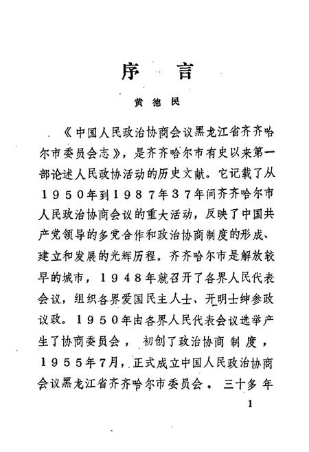 《《中国人民政治协商会议黑龙江省齐齐哈尔市委员会志(1950-1987)》》.pdf电子版_黑龙江省志插图4