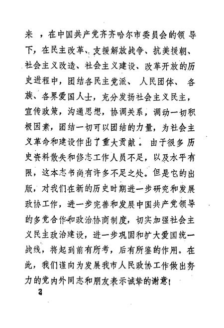 《《中国人民政治协商会议黑龙江省齐齐哈尔市委员会志(1950-1987)》》.pdf电子版_黑龙江省志插图5