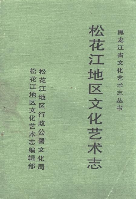 《《松花江地区文化艺术志》》.pdf电子版_黑龙江省志
