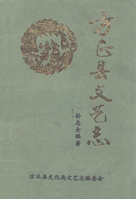 《《方正县文艺志》》.pdf电子版_黑龙江省志
