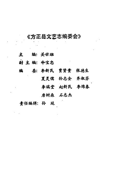 《《方正县文艺志》》.pdf电子版_黑龙江省志插图2