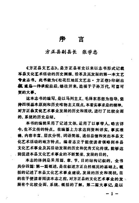 《《方正县文艺志》》.pdf电子版_黑龙江省志插图3